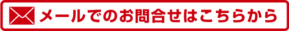 メールでのお問合せはこちらから