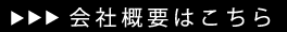 会社概要はこちら